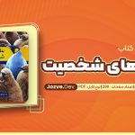 معرفی و دانلود کتاب نظریه های شخصیت یحیی محمدی 298 صفحه pdf