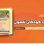 مبانی طب کودکان نلسون رابرت کلیگمن