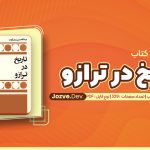 تاریخ در ترازو عبدالحسین زرین کوب