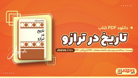 تاریخ در ترازو عبدالحسین زرین کوب