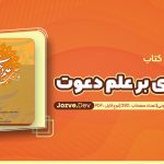 درآمدی بر علم دعوت محمد ابوالفتح البیانونی