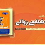 آسیب شناسی روانی زینب خجوی