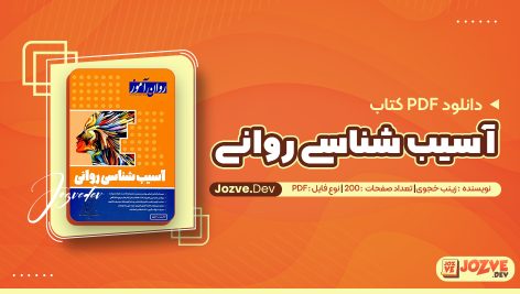 آسیب شناسی روانی زینب خجوی