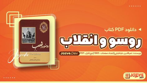 رو سو و انقلاب ضیاالدین علائی طباطبایی