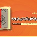 نابغه شرق یا خورشید بی غروب نور الله لارودی