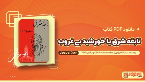 نابغه شرق یا خورشید بی غروب نور الله لارودی