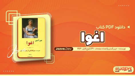 اغوا اثر جین آستین