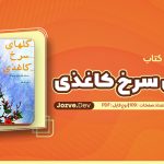 گل های سرخ کاغذی اثر علی اقا غفاری