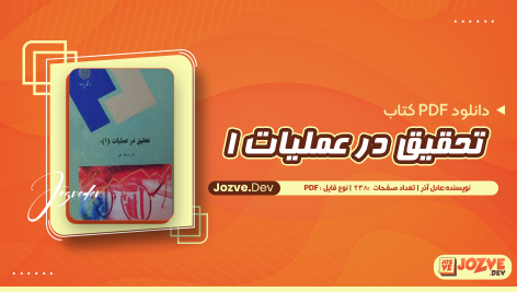 معرفی و دانلود جزوه تحقیق در عملیات 1 عادل آذر 238 صفحه pdf