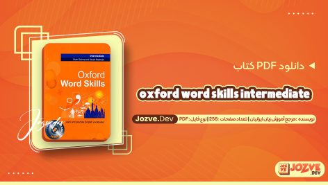 معرفی و دانلود کتاب oxford word skills intermediate مرجع آموزش زبان ایرانیان 256 صفحه pdf