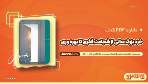 معرفی و دانلود کتاب خرد بزرگ سالی از شجاعت فکری تا بهره وری فاطمه معزی 62 صفحه pdf
