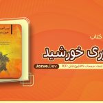 کتاب امپراتوری خورشید جی جی بالارد
