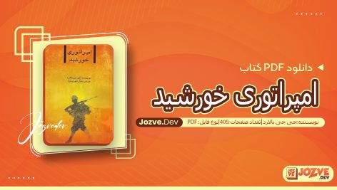 کتاب امپراتوری خورشید جی جی بالارد