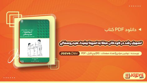 معرفی و دانلود کتاب تسهیل رشد در کودکان مبتلا به اسپینا بیفیدا، هیدروسفالی نوشین مرادی 92 صفحه pdf
