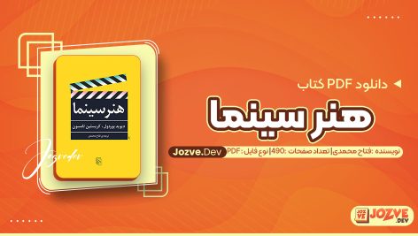 معرفی و دانلود PDF کتاب هنر سینما فتاح محمدی 490 صفحه پی دی اف