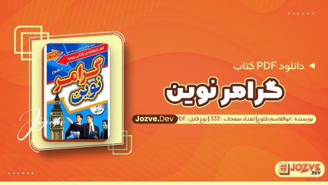 معرفی و دانلود کتاب گرامر نوین ابوالقاسم طلوع 333 صفحه pdf