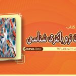 آزمون پایان ترم باکتری شناسی