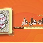 کتاب آبنبات هل دار