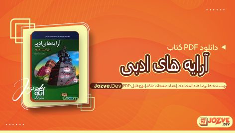 آرایه های ادبی علیرضا عبدالمحمدی