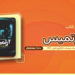کتاب آرتمیس
