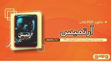 کتاب آرتمیس