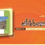کتاب آشنایی عمومی با راه آهن