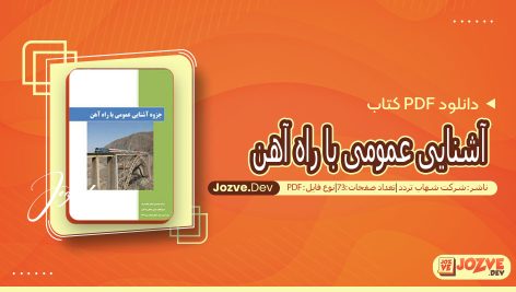 کتاب آشنایی عمومی با راه آهن