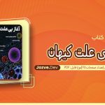 کتاب آغاز بی علت کیهان لارنس کراوس