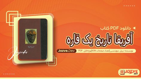 کتاب آفریقا تاریخ یک قاره