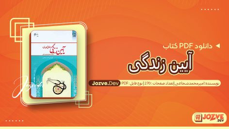 آیین زندگی امیر محمد شجاعی