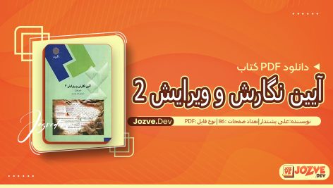 آیین نگارش و ویرایش 2 علی پشتدار