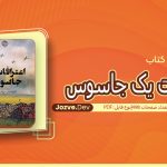 کتاب اعترافات یک جاسوس