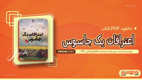 کتاب اعترافات یک جاسوس