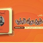 کتاب برگ های تاریخ دوران قاجاریه
