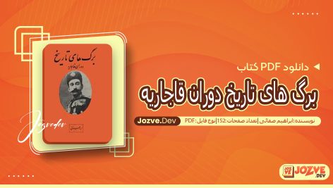 کتاب برگ های تاریخ دوران قاجاریه