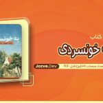 کتاب به خونسردی