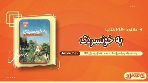 کتاب به خونسردی