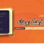 کتاب تاریخ وفرهنگ زورخانه