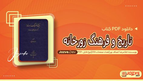 کتاب تاریخ وفرهنگ زورخانه