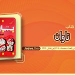 تاوان مصطفی رضایی
