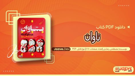تاوان مصطفی رضایی