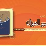 کتاب ترجمه تفسیر المیزان