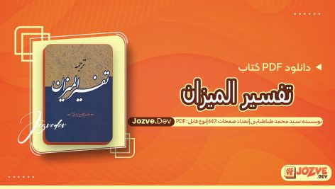کتاب ترجمه تفسیر المیزان
