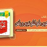 جی بی چکیده عربی جامع کنکور تجربی و ریاضی گودرز سروی