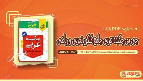 جی بی چکیده عربی جامع کنکور تجربی و ریاضی گودرز سروی