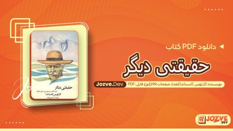 کتاب حقیقتی دیگر کارلوس کاستاندا