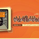 کتاب حکمت دینی و یونان زدگی از آغاز تا عصر ابن خلدون محمد مددپور