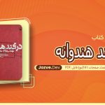 کتاب در قند هندوانه