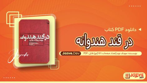 کتاب در قند هندوانه