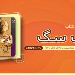 کتاب دل سگ مهدی غبرائی